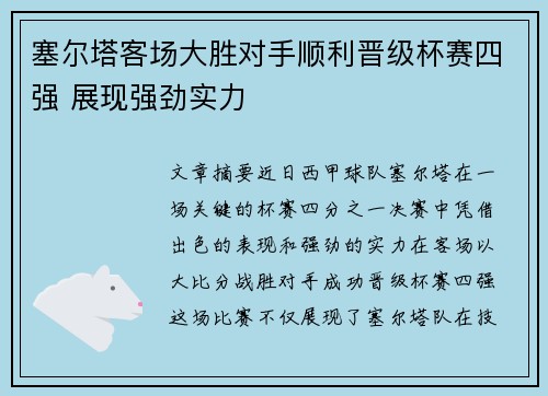 塞尔塔客场大胜对手顺利晋级杯赛四强 展现强劲实力