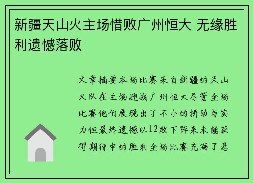 新疆天山火主场惜败广州恒大 无缘胜利遗憾落败