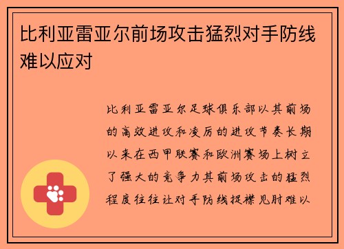 比利亚雷亚尔前场攻击猛烈对手防线难以应对