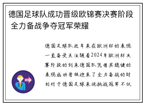 德国足球队成功晋级欧锦赛决赛阶段 全力备战争夺冠军荣耀