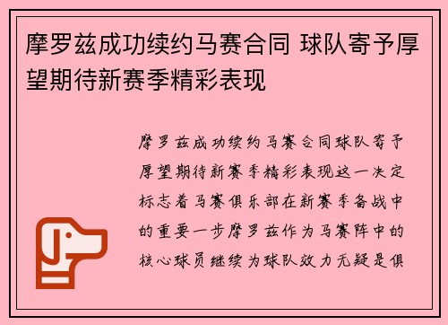 摩罗兹成功续约马赛合同 球队寄予厚望期待新赛季精彩表现