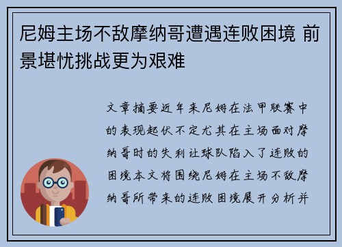 尼姆主场不敌摩纳哥遭遇连败困境 前景堪忧挑战更为艰难