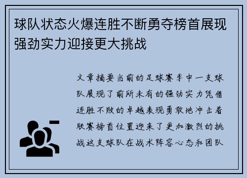 球队状态火爆连胜不断勇夺榜首展现强劲实力迎接更大挑战