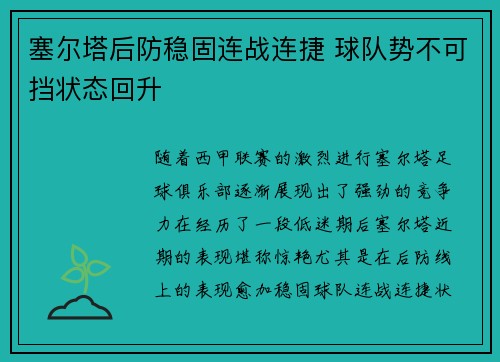 塞尔塔后防稳固连战连捷 球队势不可挡状态回升