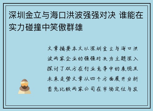 深圳金立与海口洪波强强对决 谁能在实力碰撞中笑傲群雄