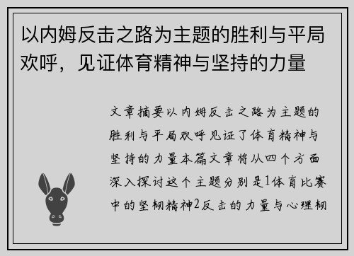 以内姆反击之路为主题的胜利与平局欢呼，见证体育精神与坚持的力量