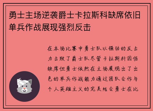 勇士主场逆袭爵士卡拉斯科缺席依旧单兵作战展现强烈反击