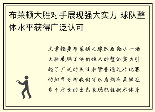 布莱顿大胜对手展现强大实力 球队整体水平获得广泛认可