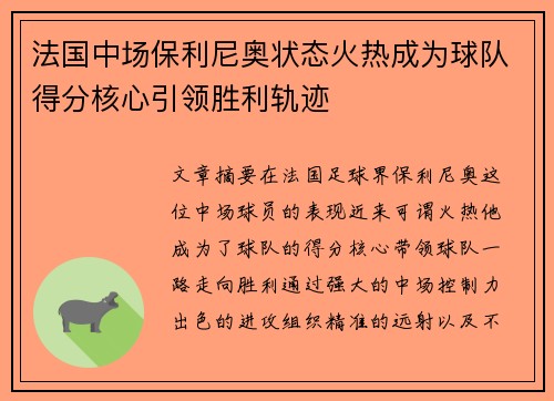 法国中场保利尼奥状态火热成为球队得分核心引领胜利轨迹