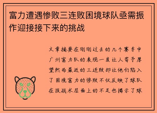 富力遭遇惨败三连败困境球队亟需振作迎接接下来的挑战