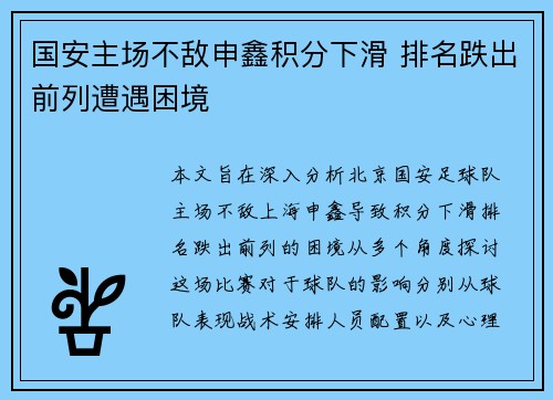 国安主场不敌申鑫积分下滑 排名跌出前列遭遇困境