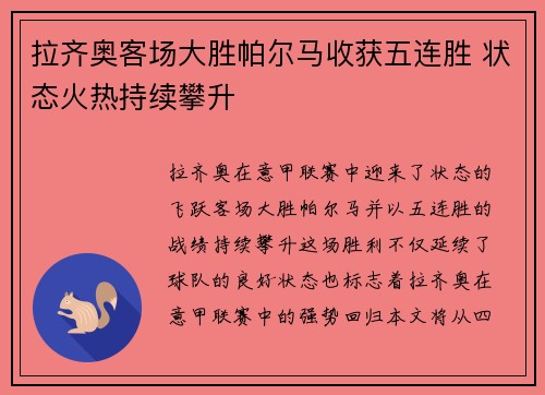 拉齐奥客场大胜帕尔马收获五连胜 状态火热持续攀升
