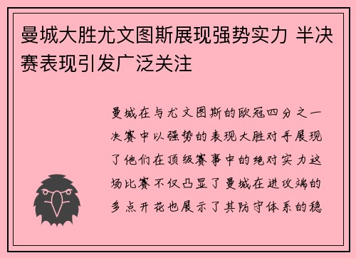 曼城大胜尤文图斯展现强势实力 半决赛表现引发广泛关注