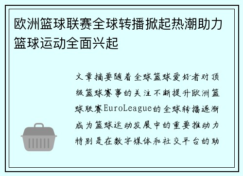 欧洲篮球联赛全球转播掀起热潮助力篮球运动全面兴起