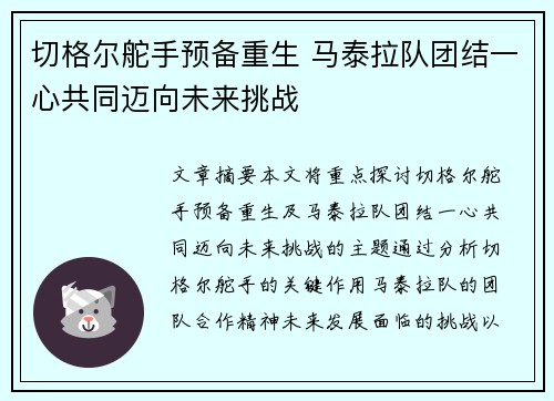 切格尔舵手预备重生 马泰拉队团结一心共同迈向未来挑战