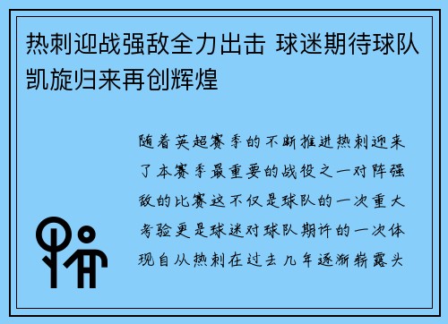 热刺迎战强敌全力出击 球迷期待球队凯旋归来再创辉煌