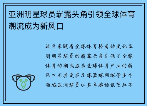 亚洲明星球员崭露头角引领全球体育潮流成为新风口