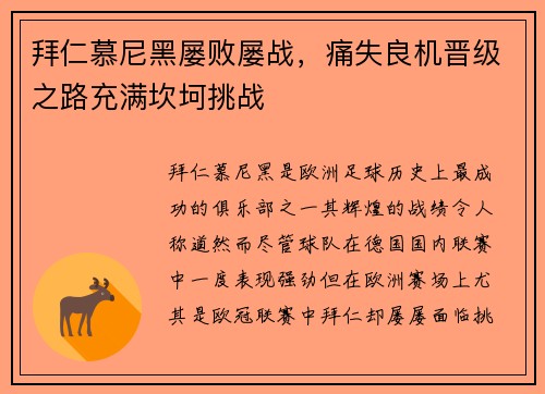 拜仁慕尼黑屡败屡战，痛失良机晋级之路充满坎坷挑战