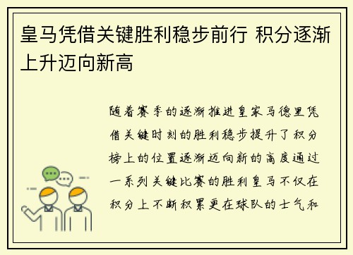 皇马凭借关键胜利稳步前行 积分逐渐上升迈向新高