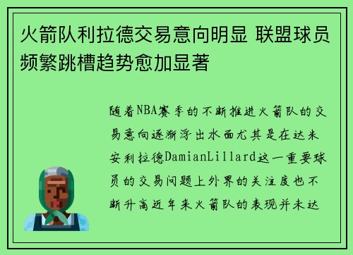 火箭队利拉德交易意向明显 联盟球员频繁跳槽趋势愈加显著