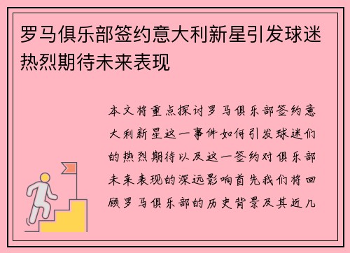 罗马俱乐部签约意大利新星引发球迷热烈期待未来表现