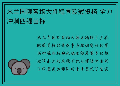 米兰国际客场大胜稳固欧冠资格 全力冲刺四强目标