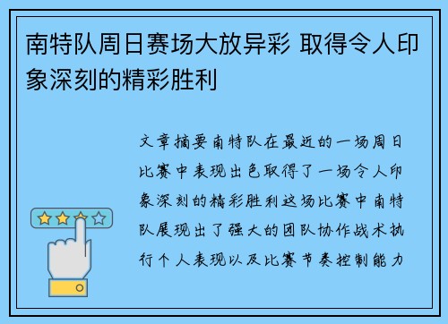 南特队周日赛场大放异彩 取得令人印象深刻的精彩胜利