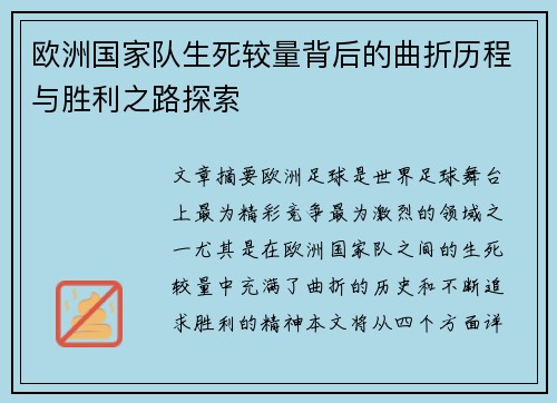 欧洲国家队生死较量背后的曲折历程与胜利之路探索