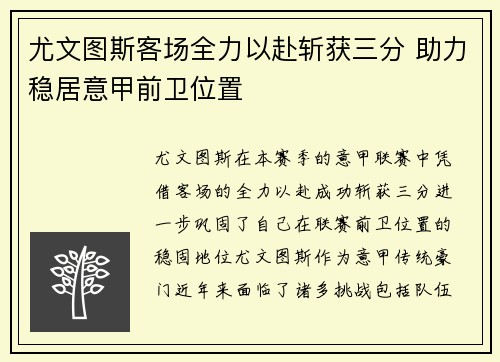 尤文图斯客场全力以赴斩获三分 助力稳居意甲前卫位置