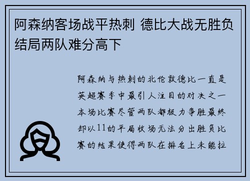 阿森纳客场战平热刺 德比大战无胜负结局两队难分高下