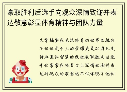 豪取胜利后选手向观众深情致谢并表达敬意彰显体育精神与团队力量