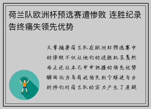 荷兰队欧洲杯预选赛遭惨败 连胜纪录告终痛失领先优势