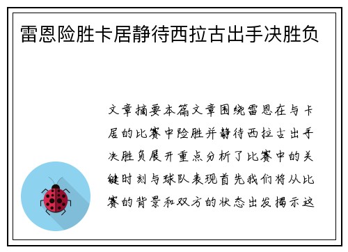 雷恩险胜卡居静待西拉古出手决胜负