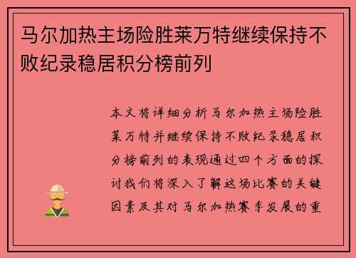 马尔加热主场险胜莱万特继续保持不败纪录稳居积分榜前列