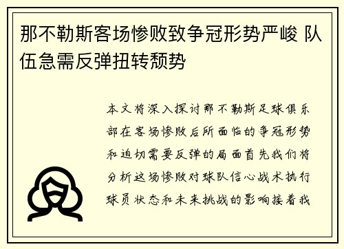 那不勒斯客场惨败致争冠形势严峻 队伍急需反弹扭转颓势