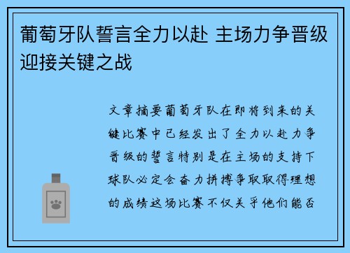 葡萄牙队誓言全力以赴 主场力争晋级迎接关键之战