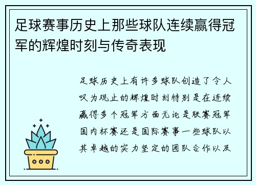 足球赛事历史上那些球队连续赢得冠军的辉煌时刻与传奇表现