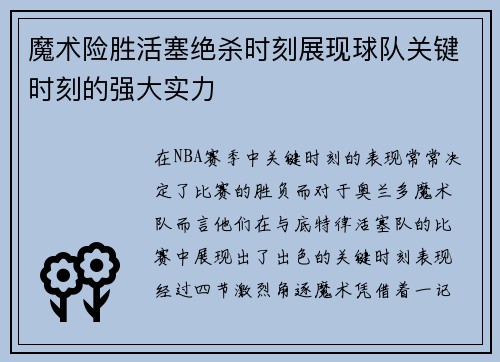 魔术险胜活塞绝杀时刻展现球队关键时刻的强大实力