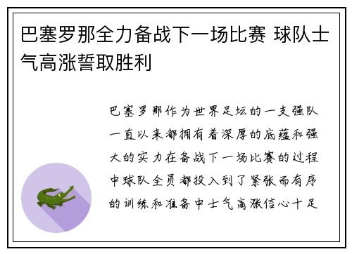巴塞罗那全力备战下一场比赛 球队士气高涨誓取胜利