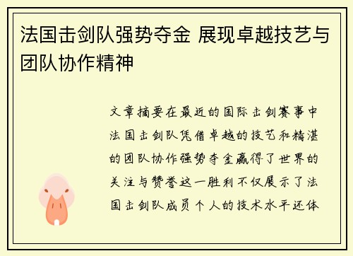 法国击剑队强势夺金 展现卓越技艺与团队协作精神