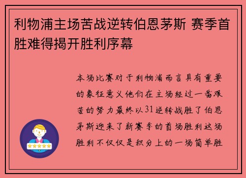 利物浦主场苦战逆转伯恩茅斯 赛季首胜难得揭开胜利序幕