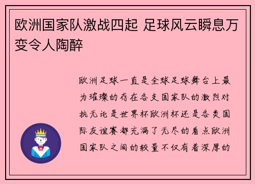 欧洲国家队激战四起 足球风云瞬息万变令人陶醉
