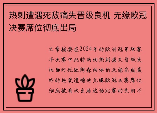 热刺遭遇死敌痛失晋级良机 无缘欧冠决赛席位彻底出局