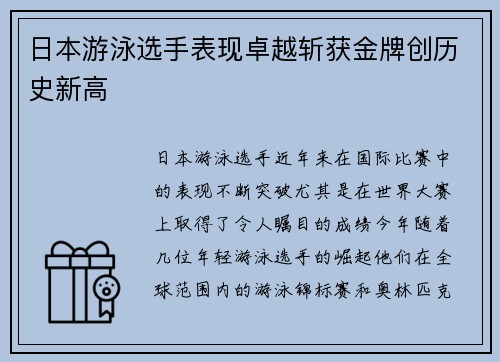 日本游泳选手表现卓越斩获金牌创历史新高