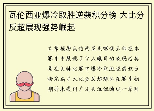 瓦伦西亚爆冷取胜逆袭积分榜 大比分反超展现强势崛起
