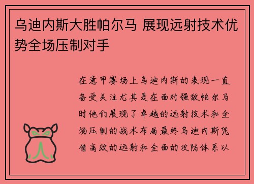 乌迪内斯大胜帕尔马 展现远射技术优势全场压制对手