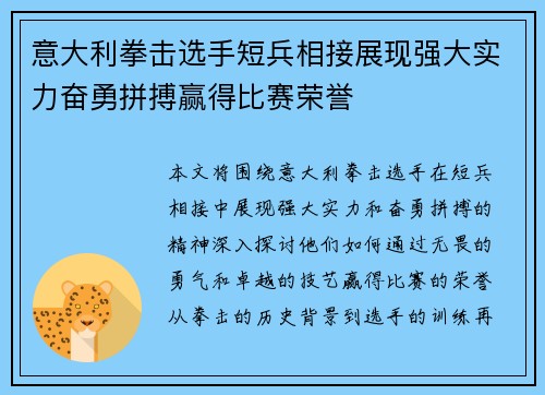 意大利拳击选手短兵相接展现强大实力奋勇拼搏赢得比赛荣誉