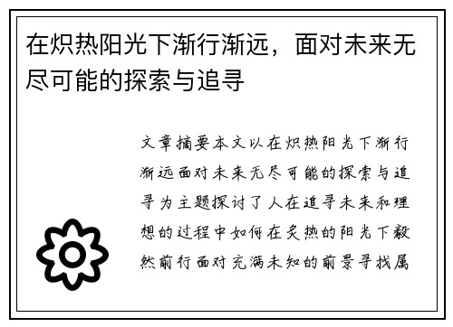 在炽热阳光下渐行渐远，面对未来无尽可能的探索与追寻