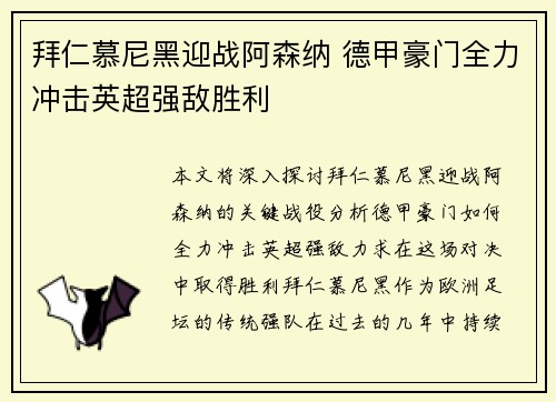 拜仁慕尼黑迎战阿森纳 德甲豪门全力冲击英超强敌胜利