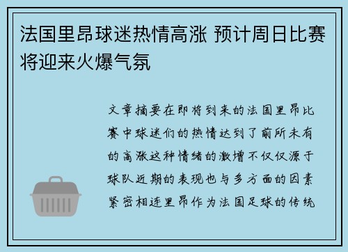 法国里昂球迷热情高涨 预计周日比赛将迎来火爆气氛